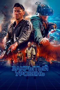 Закрытый уровень онлайн